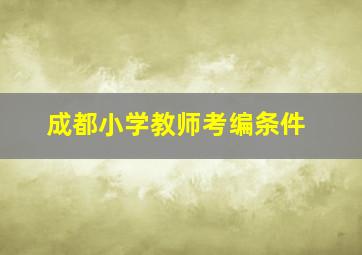 成都小学教师考编条件