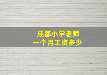 成都小学老师一个月工资多少