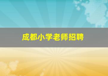 成都小学老师招聘