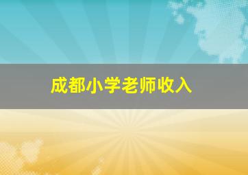 成都小学老师收入