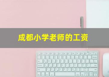 成都小学老师的工资