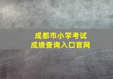 成都市小学考试成绩查询入口官网