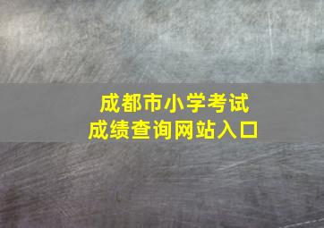 成都市小学考试成绩查询网站入口