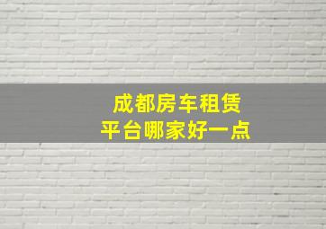 成都房车租赁平台哪家好一点