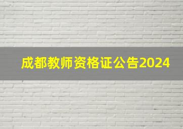 成都教师资格证公告2024