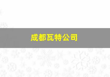 成都瓦特公司