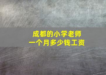 成都的小学老师一个月多少钱工资