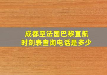 成都至法国巴黎直航时刻表查询电话是多少