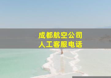 成都航空公司人工客服电话