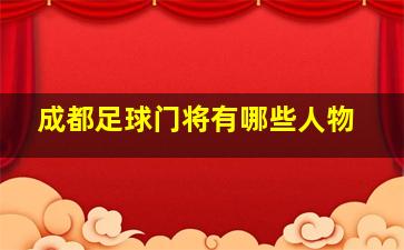 成都足球门将有哪些人物