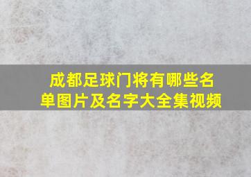 成都足球门将有哪些名单图片及名字大全集视频