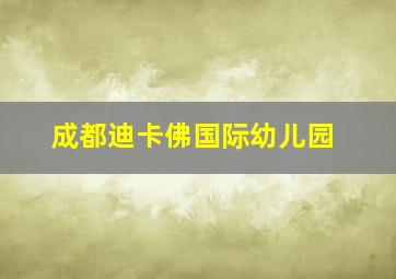 成都迪卡佛国际幼儿园