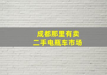 成都那里有卖二手电瓶车市场