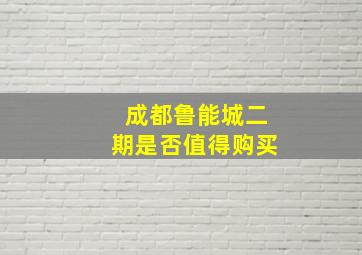 成都鲁能城二期是否值得购买