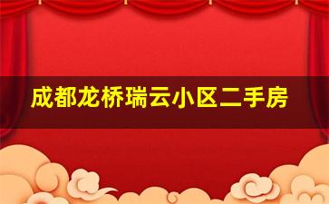 成都龙桥瑞云小区二手房