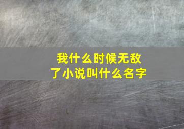 我什么时候无敌了小说叫什么名字