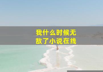 我什么时候无敌了小说在线