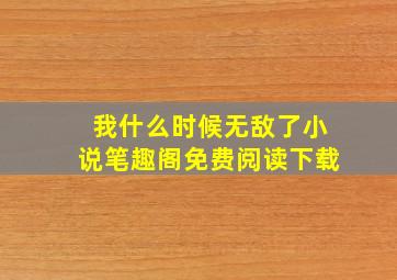 我什么时候无敌了小说笔趣阁免费阅读下载