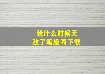 我什么时候无敌了笔趣阁下载