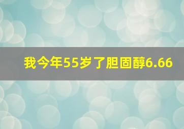 我今年55岁了胆固醇6.66