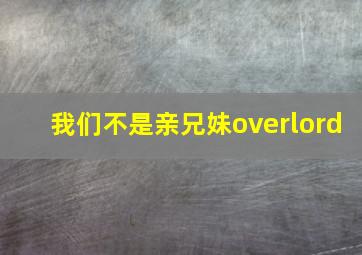 我们不是亲兄妹overlord