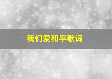 我们爱和平歌词