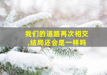 我们的道路再次相交,结局还会是一样吗