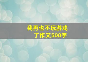 我再也不玩游戏了作文500字