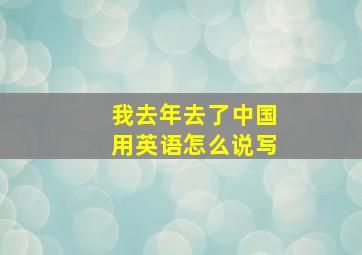 我去年去了中国用英语怎么说写