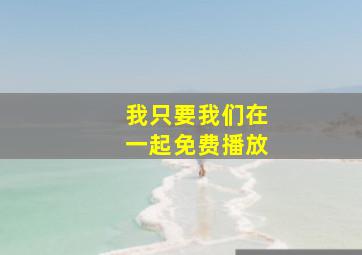 我只要我们在一起免费播放