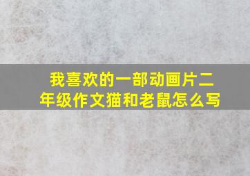 我喜欢的一部动画片二年级作文猫和老鼠怎么写