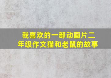 我喜欢的一部动画片二年级作文猫和老鼠的故事