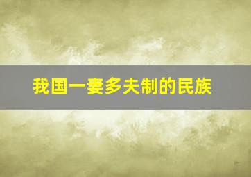 我国一妻多夫制的民族