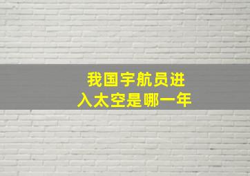 我国宇航员进入太空是哪一年