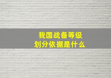 我国战备等级划分依据是什么