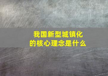 我国新型城镇化的核心理念是什么