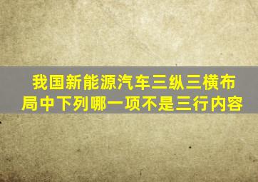 我国新能源汽车三纵三横布局中下列哪一项不是三行内容