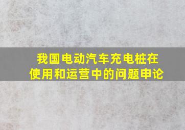 我国电动汽车充电桩在使用和运营中的问题申论