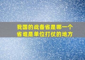 我国的战备省是哪一个省谁是单位打仗的地方