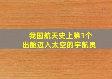 我国航天史上第1个出舱迈入太空的宇航员