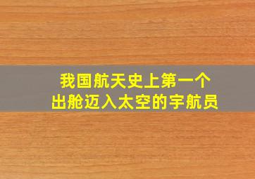 我国航天史上第一个出舱迈入太空的宇航员