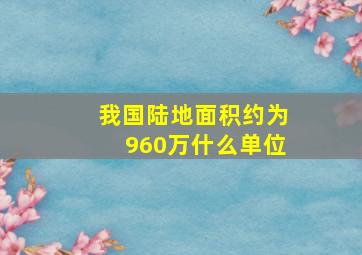 我国陆地面积约为960万什么单位