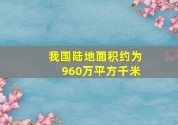 我国陆地面积约为960万平方千米