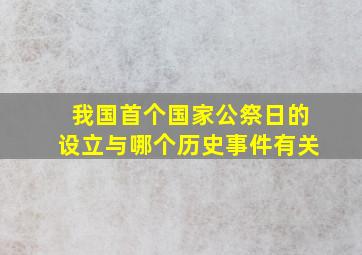 我国首个国家公祭日的设立与哪个历史事件有关