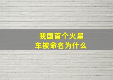 我国首个火星车被命名为什么