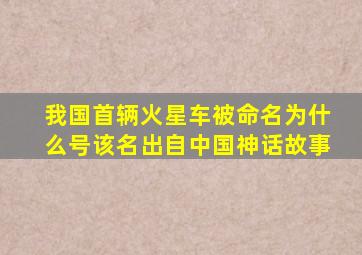 我国首辆火星车被命名为什么号该名出自中国神话故事