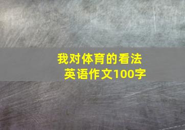 我对体育的看法英语作文100字