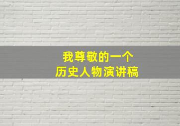 我尊敬的一个历史人物演讲稿