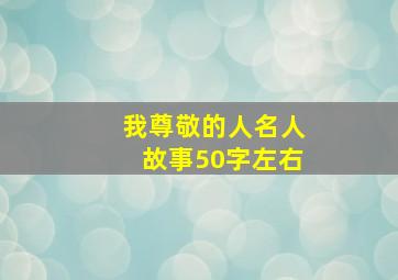 我尊敬的人名人故事50字左右