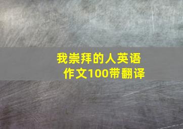 我崇拜的人英语作文100带翻译